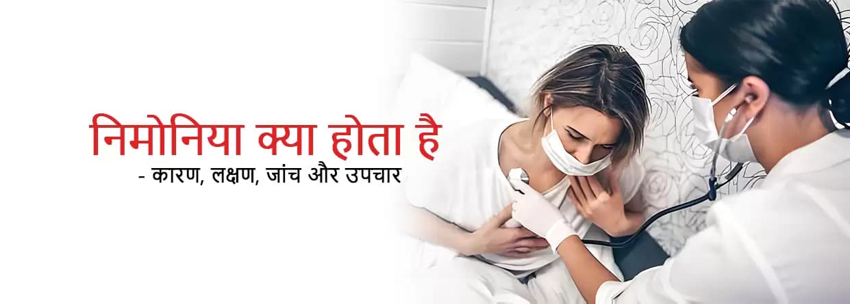 निमोनिया क्या होता है? – कारण, लक्षण, जांच और उपचार
