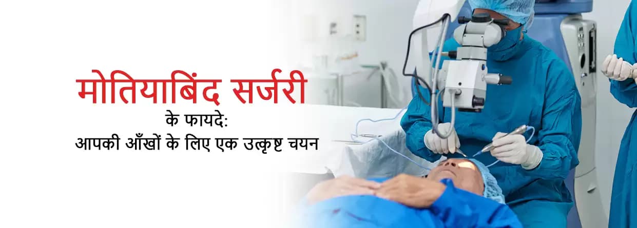 मोतियाबिंद सर्जरी के फायदे: आँखों के लिए उत्कृष्ट चयन