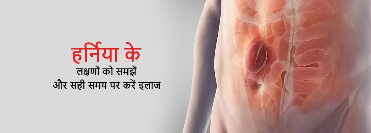हर्निया के लक्षणों को समझें और सही समय पर कराएं इलाज