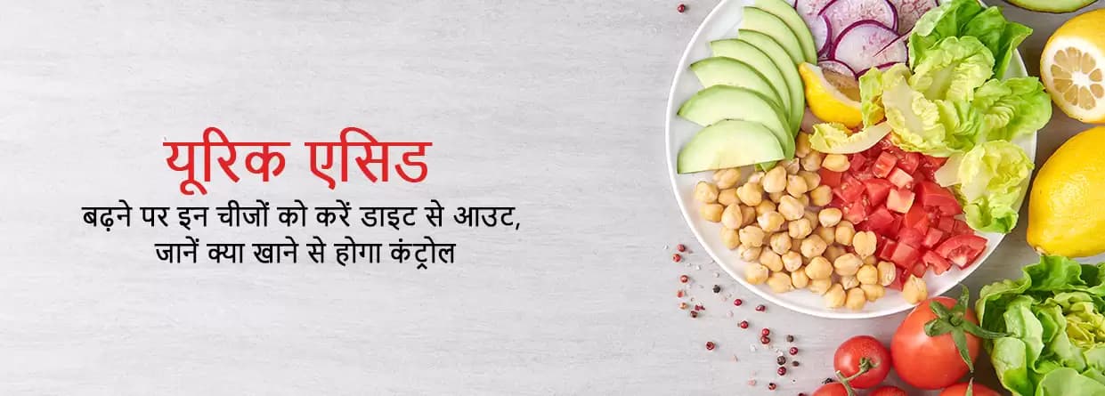 यूरिक एसिड बढ़ने पर इन चीजों को करें डाइट से आउट
