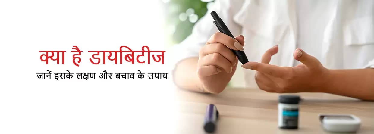क्या है डायबिटीज, जानें इसके लक्षण और बचाव के उपाय