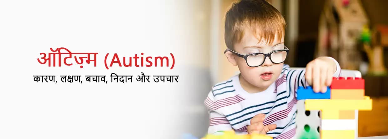 ऑटिज्म: कारण, लक्षण, बचाव, निदान और उपचार