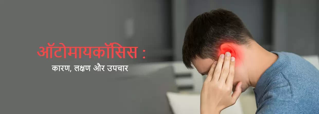 ऑटोमायकॉसिस : कारण, लक्षण और उपचार