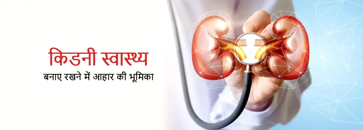 किडनी स्वास्थ्य बनाए रखने में आहार की भूमिका