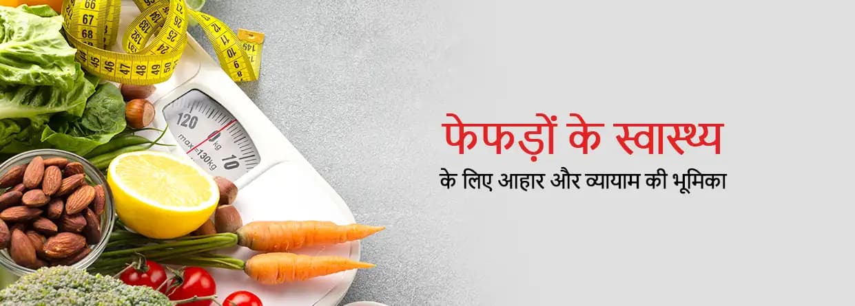 फेफड़ों के स्वास्थ्य के लिए आहार और व्यायाम की भूमिका