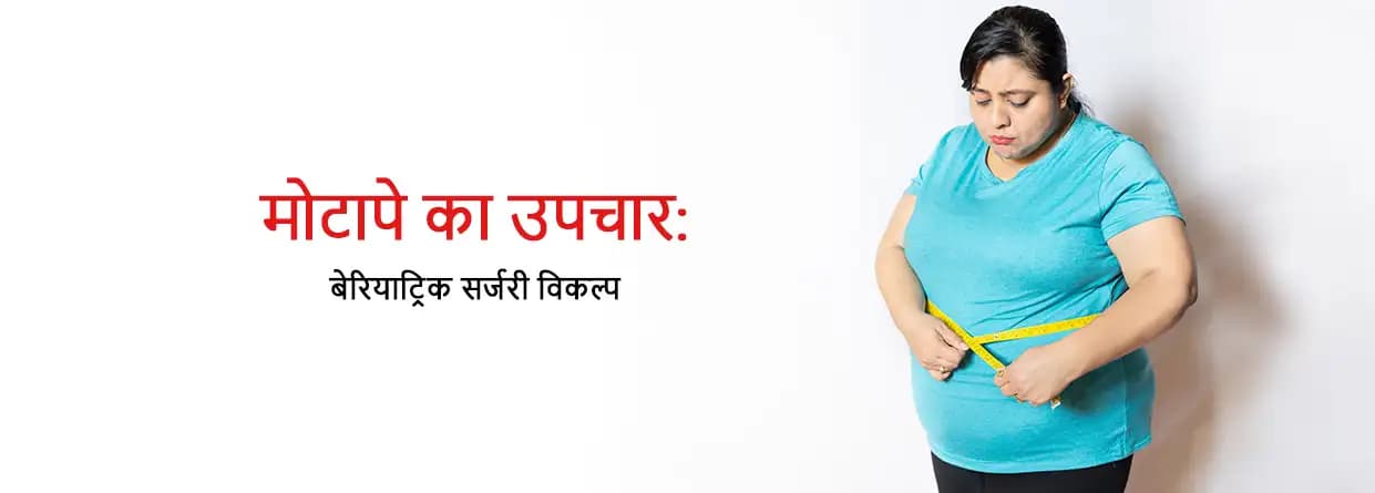 बेरिएट्रिक सर्जरी: मोटापे के इलाज के लिए एक प्रभावी उपाय