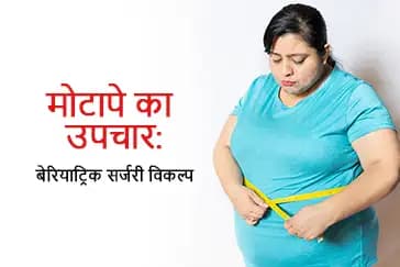 बेरिएट्रिक सर्जरी: मोटापे के इलाज के लिए एक प्रभावी उपाय