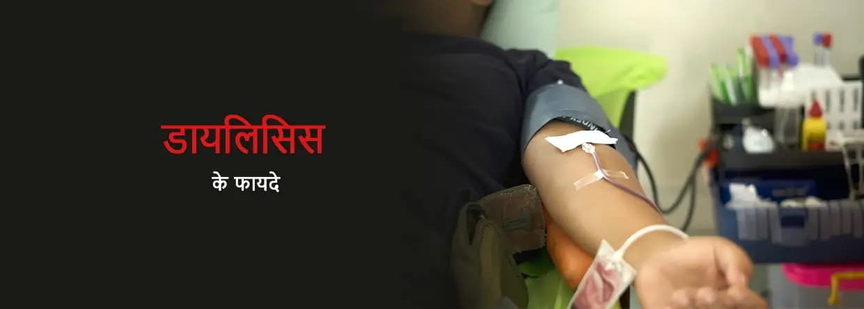डायलिसिस के फायदे