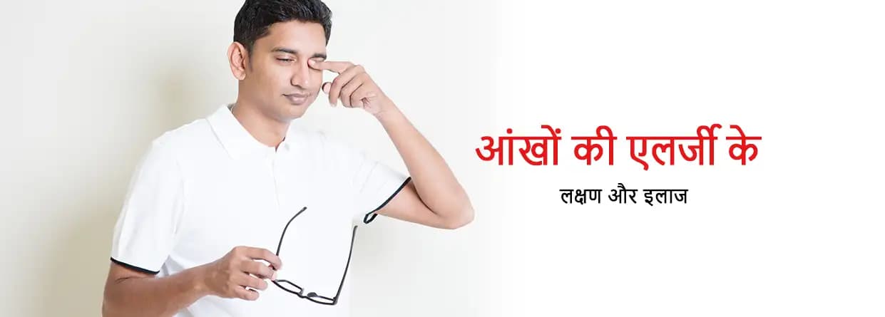आंखों की एलर्जी के लक्षण और इलाज
