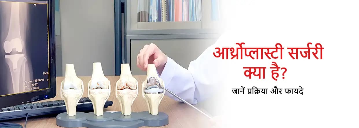 आर्थ्रोप्लास्टी सर्जरी क्या है? जानें प्रक्रिया और फायदे