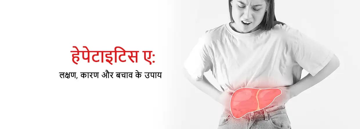 हेपेटाइटिस ए: लक्षण, कारण और बचाव के उपाय