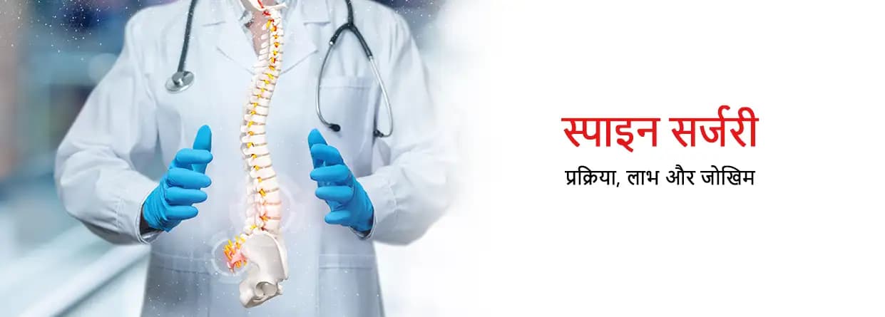 स्पाइन सर्जरी: प्रक्रिया, लाभ और जोखिम