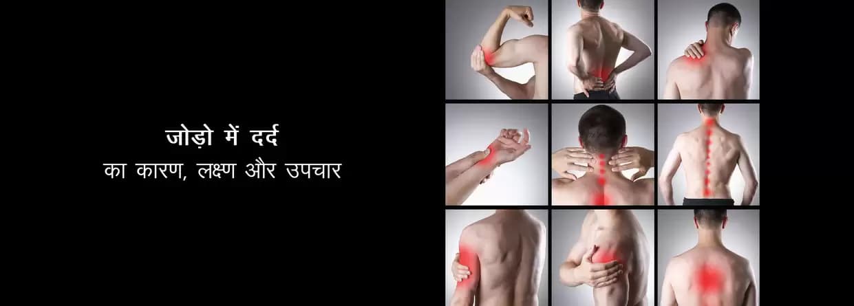 जोड़ों में दर्द का कारण और इलाज