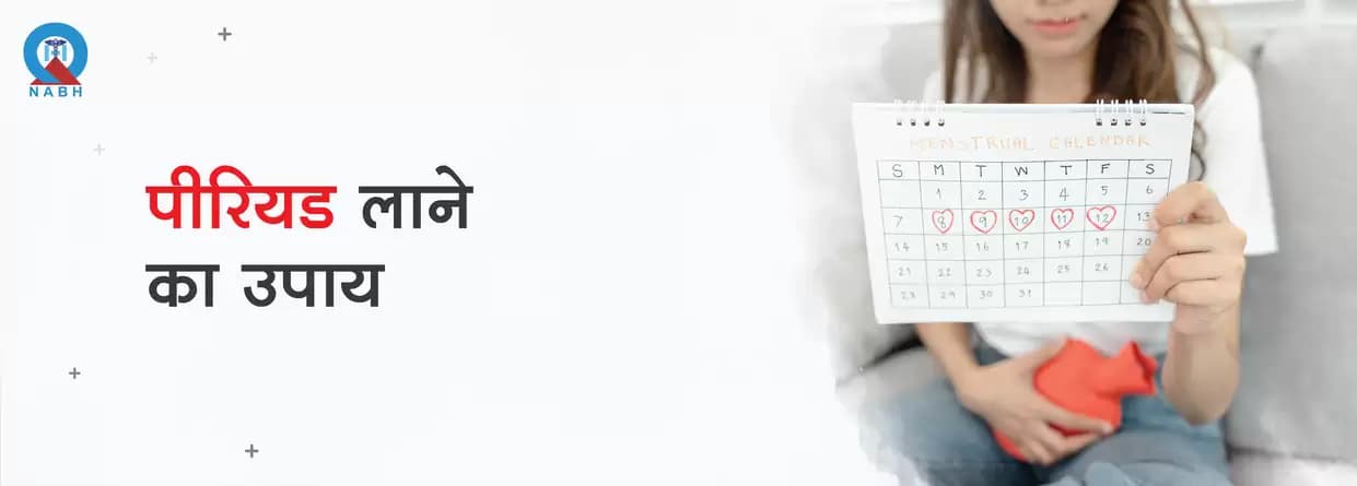 पीरियड जल्दी लाने का उपाय