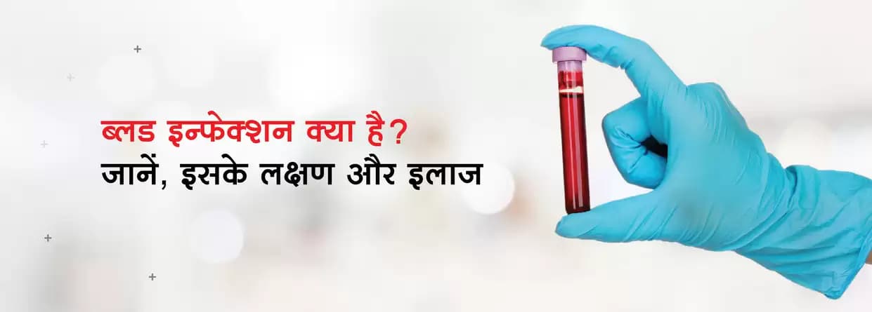 ब्लड इन्फेक्शन क्या है? जानें, इसके लक्षण और इलाज