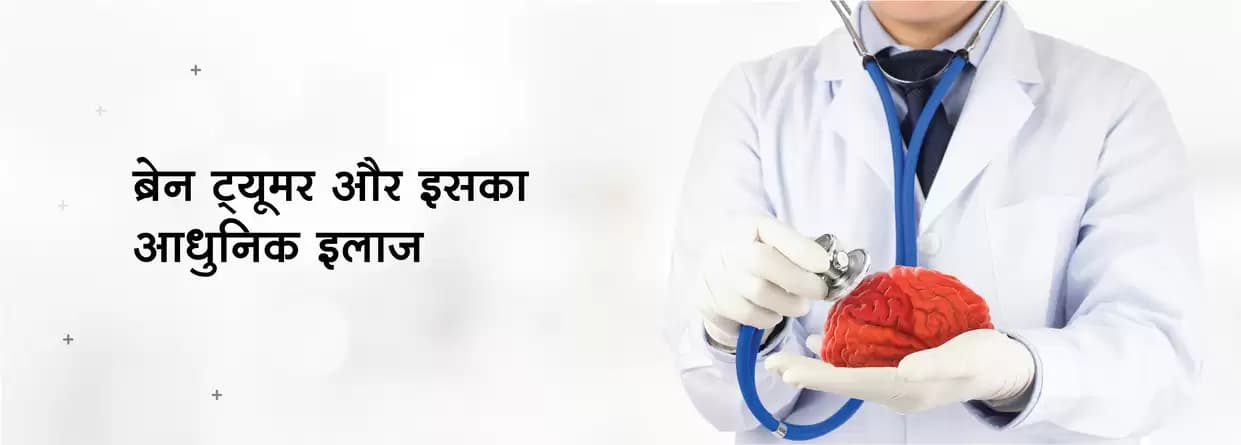 ब्रेन ट्यूमर और इसका आधुनिक इलाज
