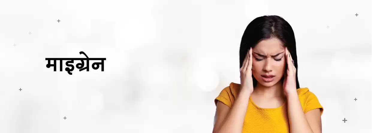 माइग्रेन के लक्षण और उपचार