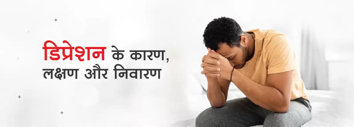 डिप्रेशन क्यों होता है और इसे कैसे ठीक करें?