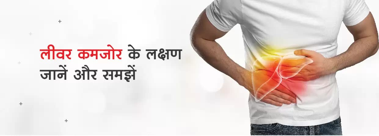 कमजोर लीवर के लक्षण, कारण, और उपचार