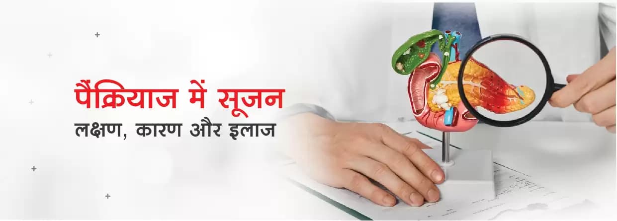 पैंक्रियास में सूजन - लक्षण, कारण और इलाज