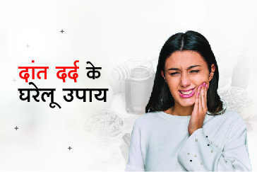 दांत दर्द के घरेलू उपाय