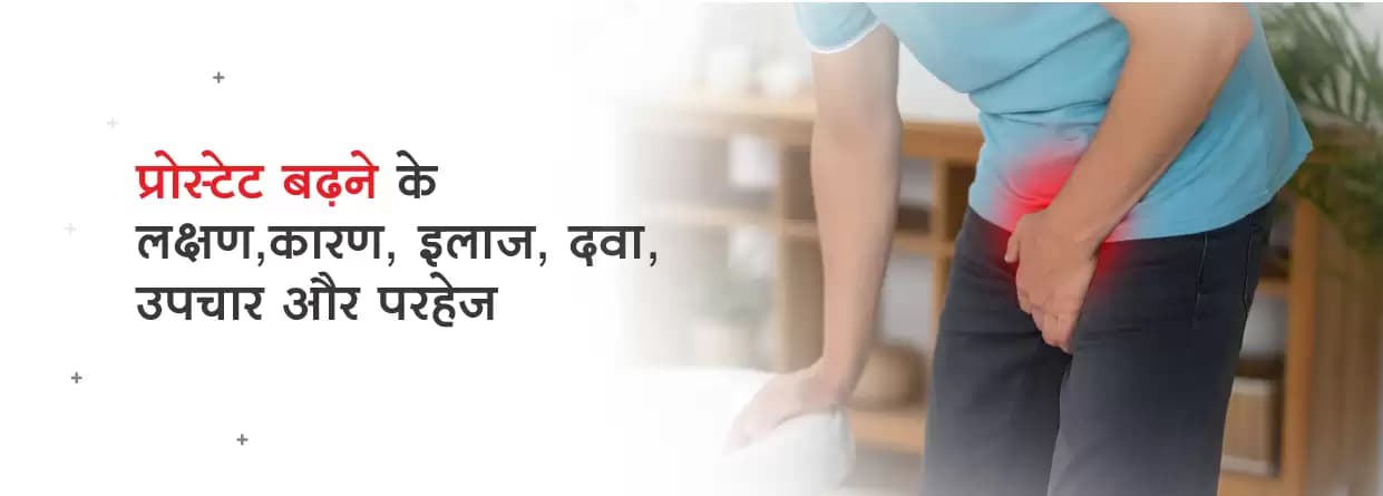 प्रोस्टेट बढ़ने के लक्षण, कारण, उपचार और परहेज