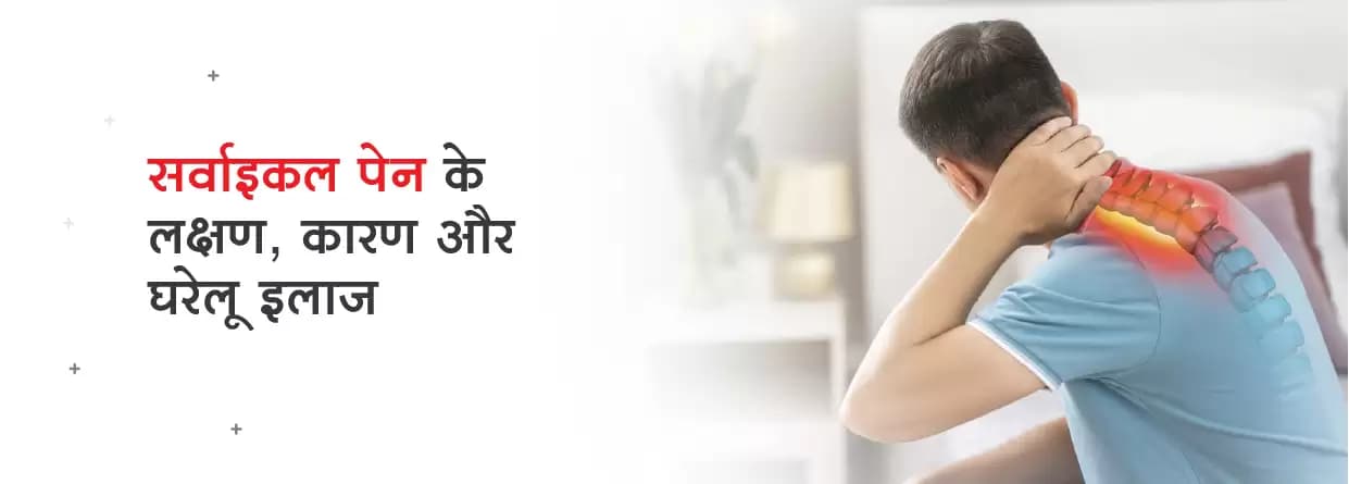 सर्वाइकल पेन के लक्षण, कारण और घरेलू इलाज