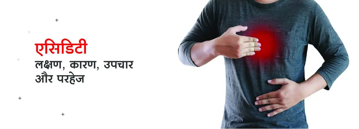 एसिडिटी: लक्षण, कारण, इलाज और परहेज