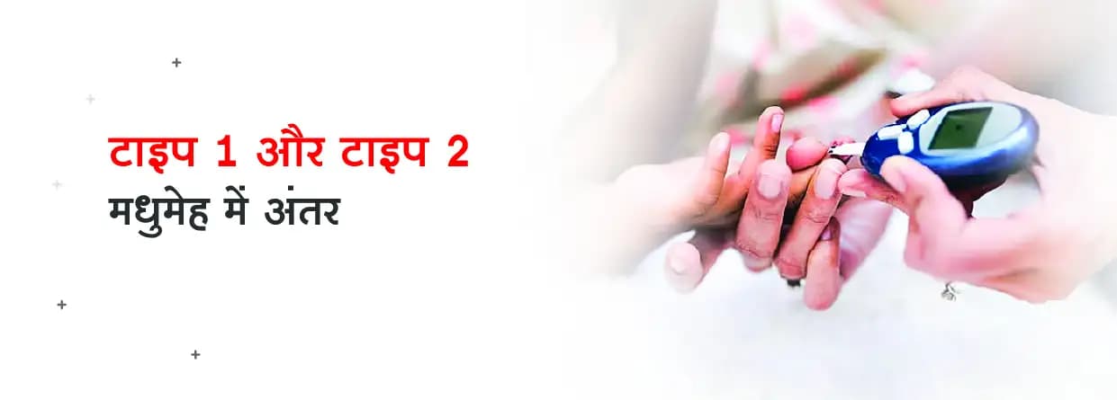 टाइप 1 और टाइप 2 डायबिटीज में अंतर