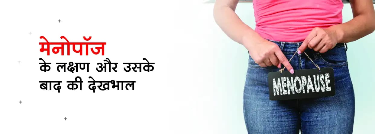 मेनोपॉज के लक्षण और उसके बाद की देखभाल