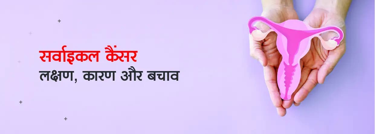 सर्वाइकल कैंसर - लक्षण, कारण और बचाव