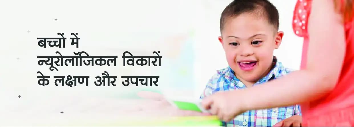 बच्चों में न्यूरोलॉजिकल विकारों के लक्षण और उपचार