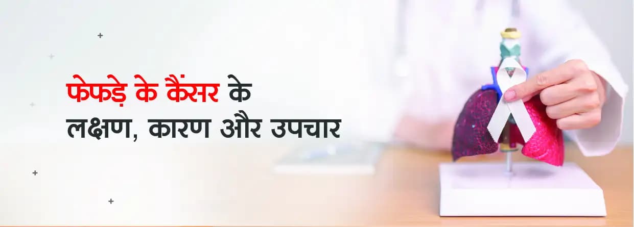 फेफड़े के कैंसर के लक्षण कारण और उपचार
