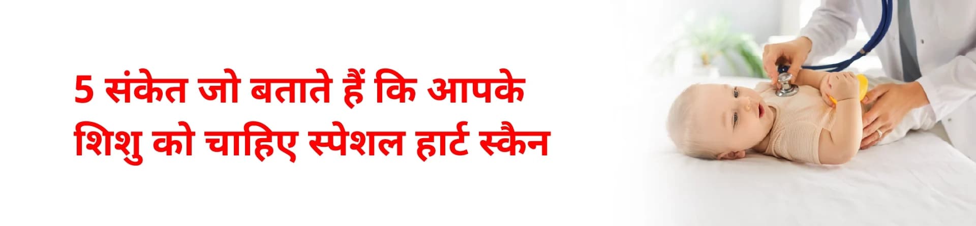5 संकेत जो बताते हैं कि आपके शिशु को चाहिए स्पेशल हार्ट स्कैन