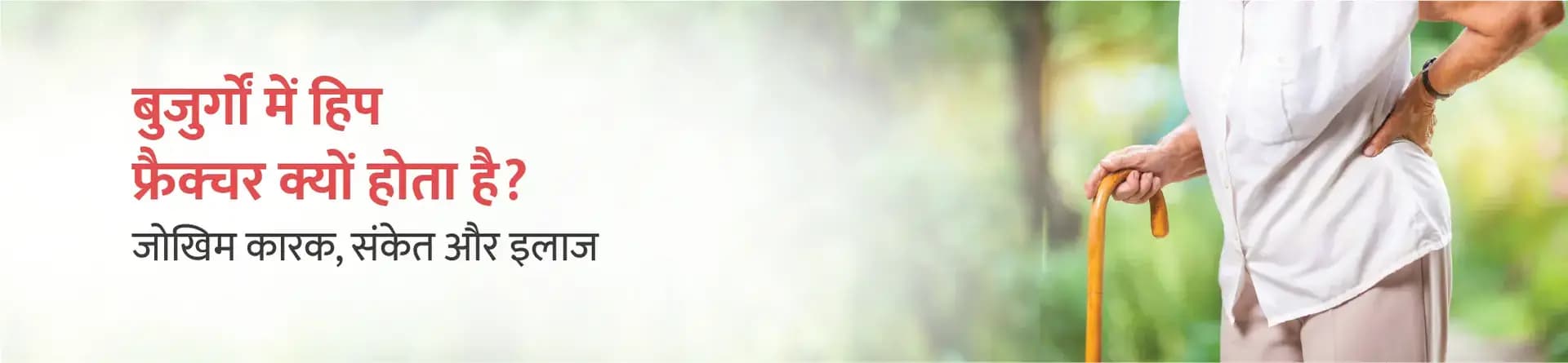 बुज़ुर्गों में हिप फ्रैक्चर क्यों होता है? जोखिम कारक, संकेत और इलाज