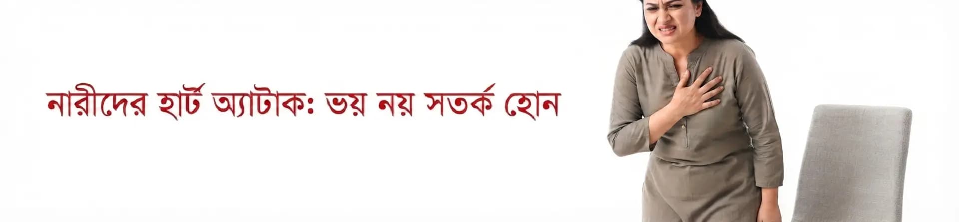 নারীদের হার্ট অ্যাটাক: ভয় নয় সতর্ক হোন