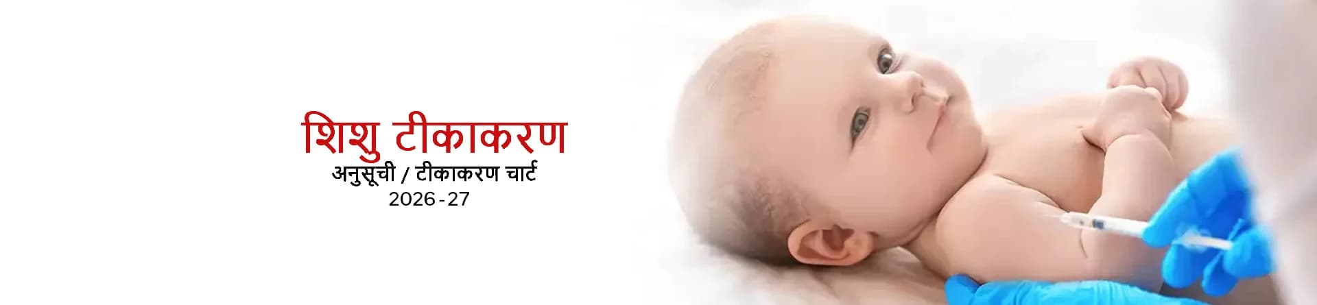 भारत में बच्चों का वैक्सीनेशन शेड्यूल