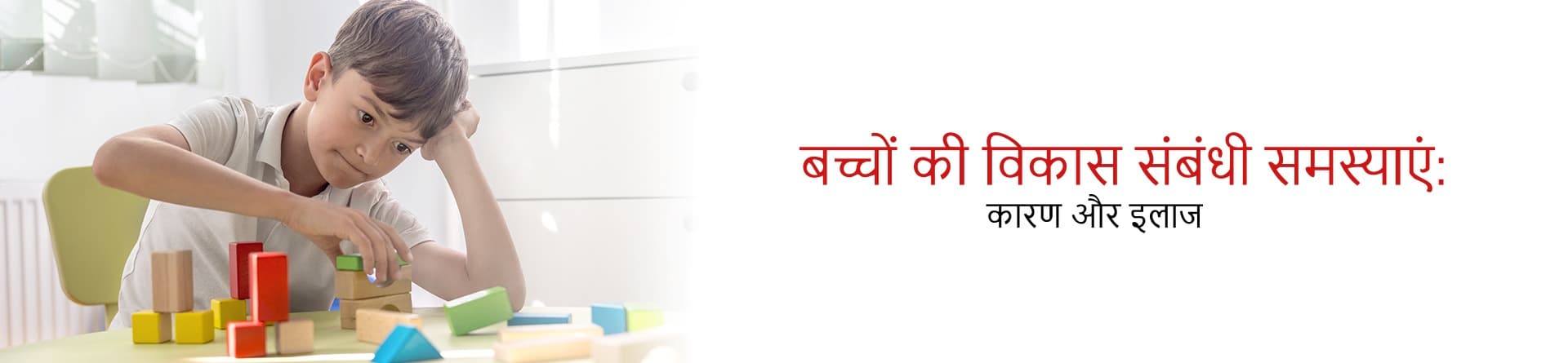 बच्चों की विकास संबंधी समस्याएं: कारण और इलाज