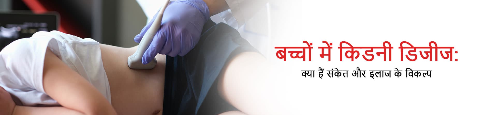 बच्चों में किडनी डिजीज: क्या हैं संकेत और इलाज के विकल्प