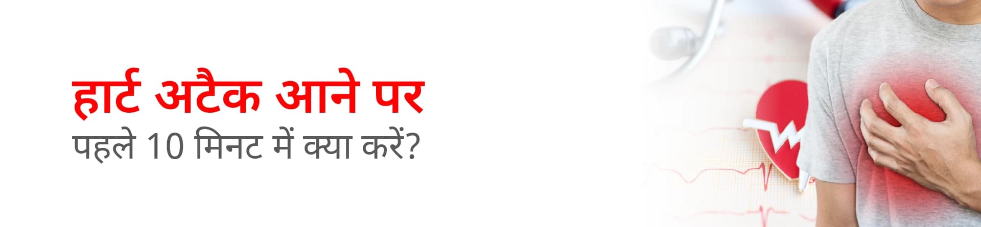 हार्ट अटैक आने पर पहले 10 मिनट में क्या करें?