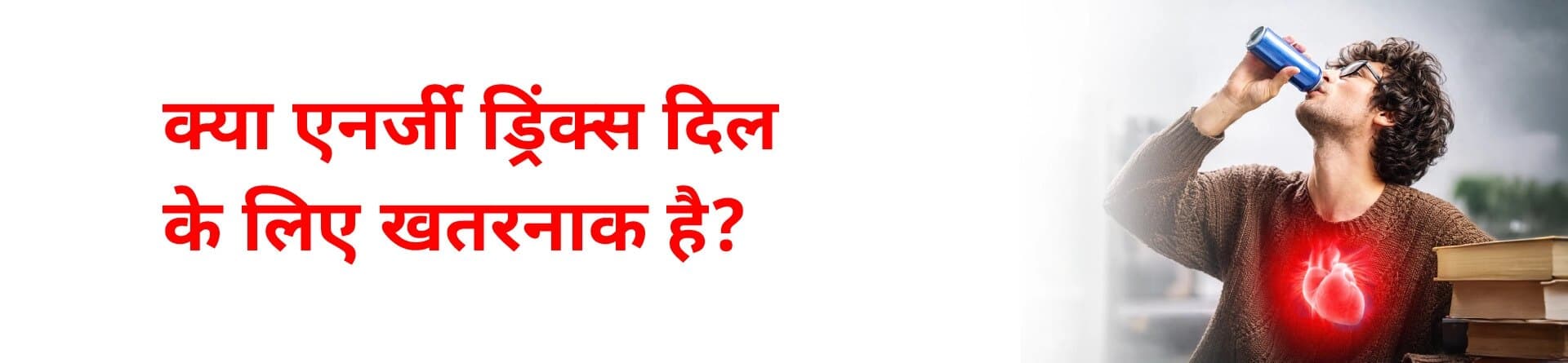 क्या एनर्जी ड्रिंक्स दिल के लिए खतरनाक हैं?