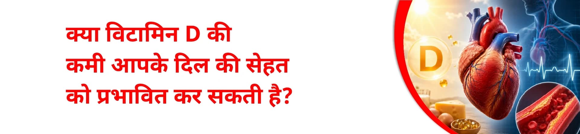 क्या विटामिन D की कमी आपके दिल की सेहत को प्रभावित कर सकती है?