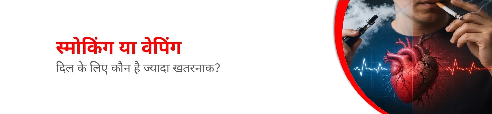 स्मोकिंग या वेपिंग: दिल के लिए कौन ज्यादा खतरनाक है?