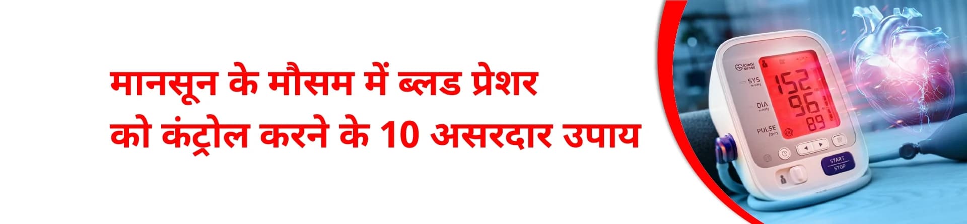 मानसून के मौसम में ब्लड प्रेशर को कंट्रोल करने के 10 असरदार उपाय