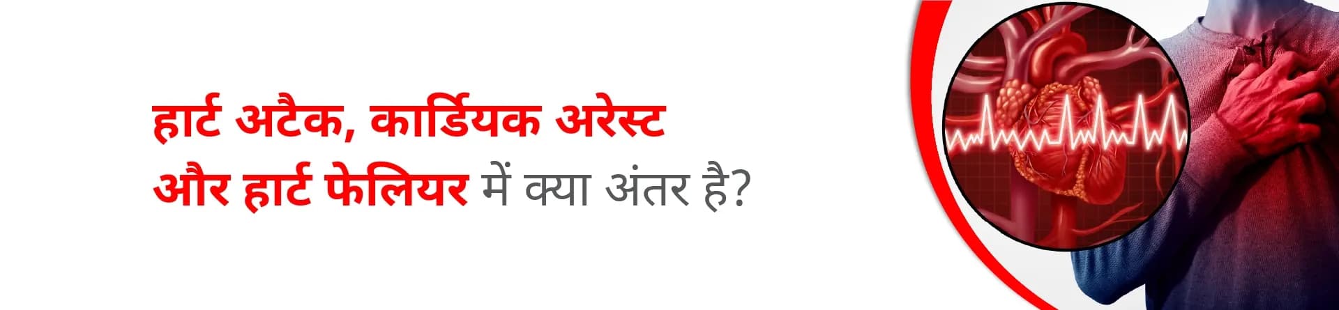 हार्ट अटैक, कार्डियक अरेस्ट और हार्ट फेलियर में क्या अंतर है?