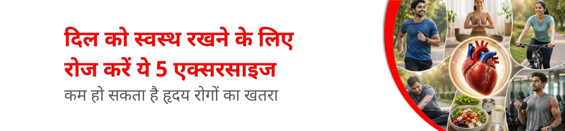 दिल को स्वस्थ रखने के लिए रोज़ करें ये 5 एक्सरसाइज, कम हो सकता है हृदय रोगों का खतरा