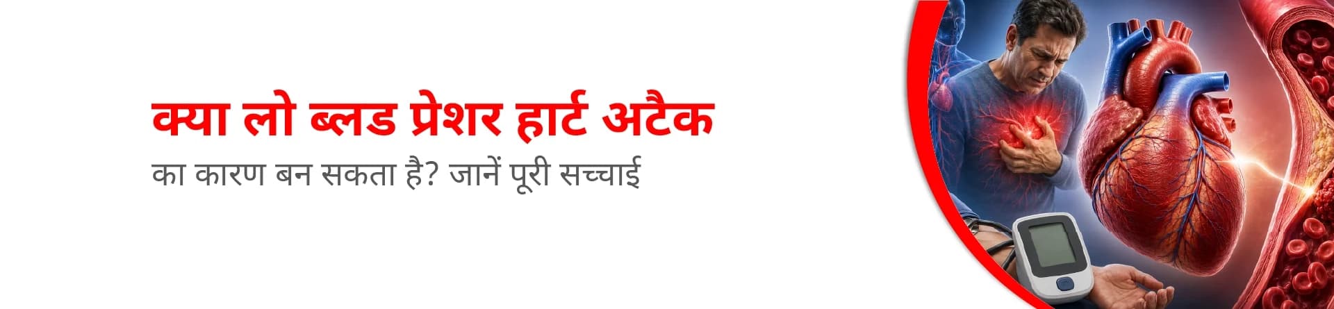 क्या लो ब्लड प्रेशर हार्ट अटैक का कारण बन सकता है? जानें पूरी सच्चाई