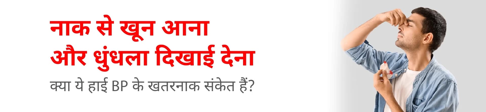 नाक से खून आना और धुंधला दिखाई देना: क्या ये हाई BP के खतरनाक संकेत हैं?