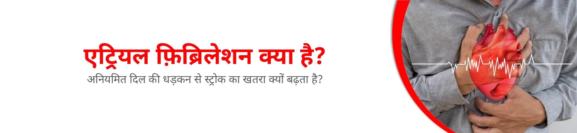 एट्रियल फ़िब्रिलेशन क्या है? अनियमित दिल की धड़कन से स्ट्रोक का खतरा क्यों बढ़ता है?
