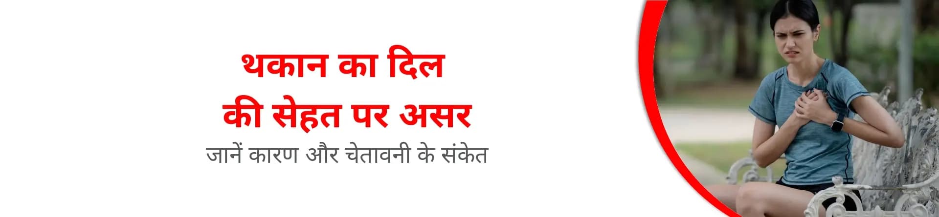 थकान का दिल की सेहत पर असर: जानें कारण और चेतावनी के संकेत